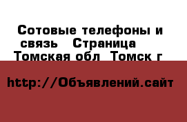  Сотовые телефоны и связь - Страница 12 . Томская обл.,Томск г.